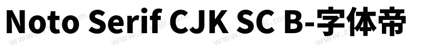 Noto Serif CJK SC B字体转换